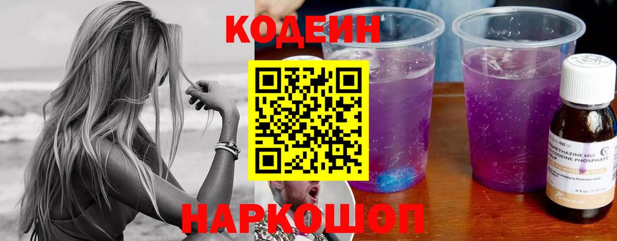 Кодеиновый сироп Lean Purple Drank  Вход с VPN  Ижевск 